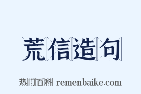 荒信造句是什么意思的图片